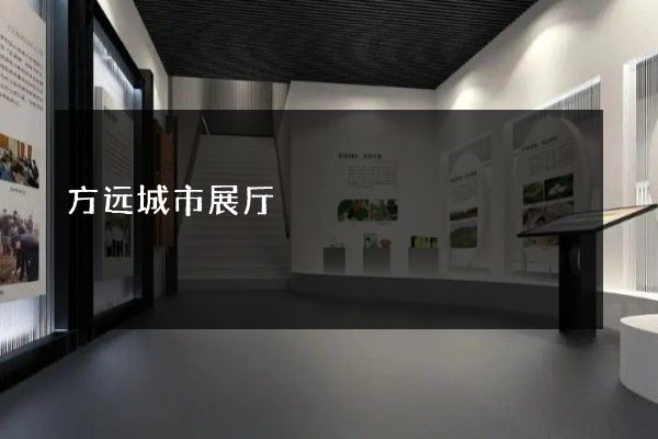 方远城市展厅