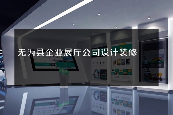 无为县企业展厅公司设计装修