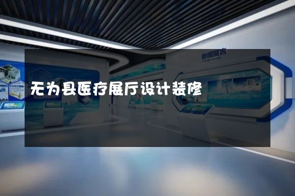 无为县医疗展厅设计装修