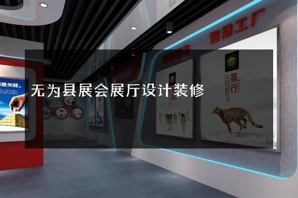 无为县展会展厅设计装修