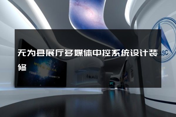 无为县展厅多媒体中控系统设计装修