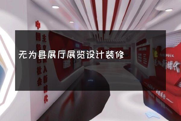 无为县展厅展览设计装修