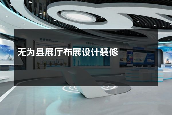 无为县展厅布展设计装修