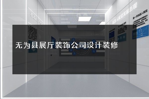 无为县展厅装饰公司设计装修