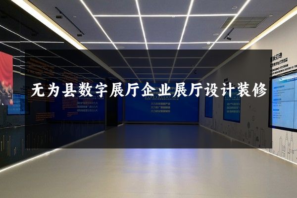 无为县数字展厅企业展厅设计装修