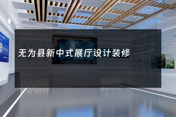 无为县新中式展厅设计装修