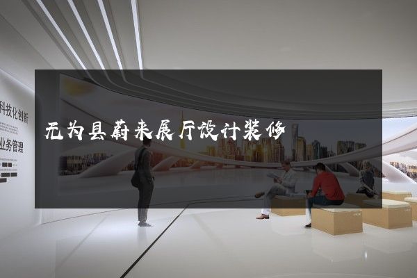 无为县蔚来展厅设计装修