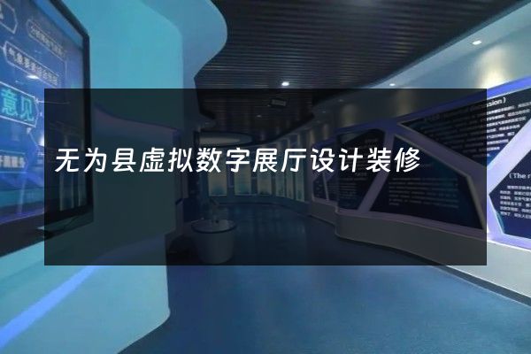 无为县虚拟数字展厅设计装修