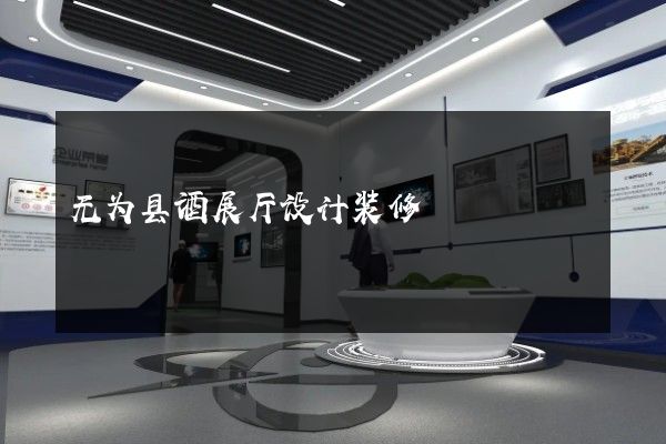 无为县酒展厅设计装修