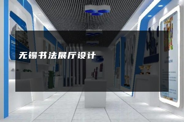 无锡书法展厅设计