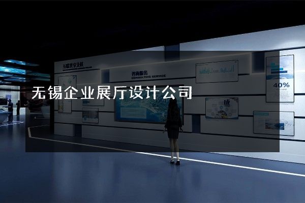 无锡企业展厅设计公司