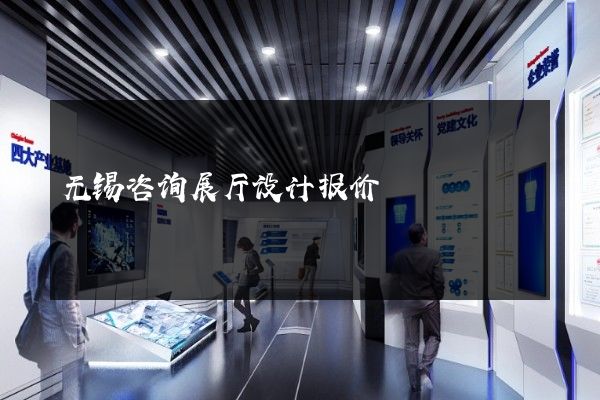 无锡咨询展厅设计报价