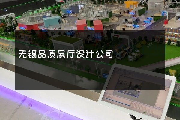 无锡品质展厅设计公司