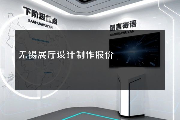 无锡展厅设计制作报价