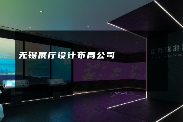 无锡展厅设计布局公司