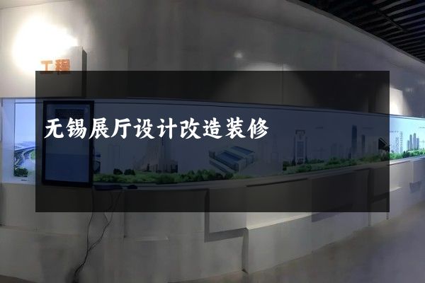 无锡展厅设计改造装修