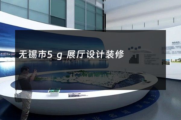 无锡市5g展厅设计装修