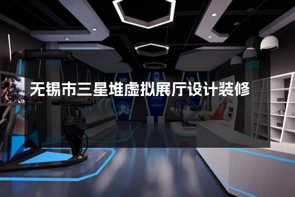 无锡市三星堆虚拟展厅设计装修