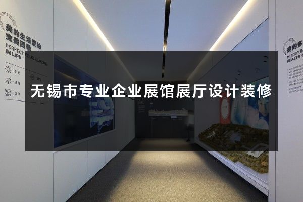 无锡市专业企业展馆展厅设计装修