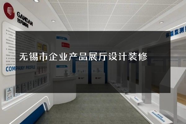 无锡市企业产品展厅设计装修