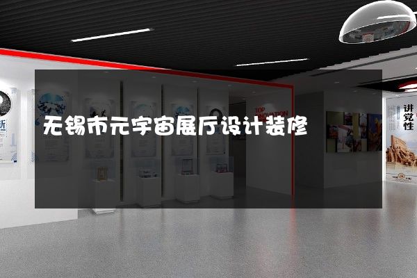 无锡市元宇宙展厅设计装修