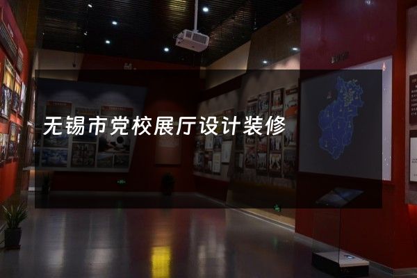 无锡市党校展厅设计装修