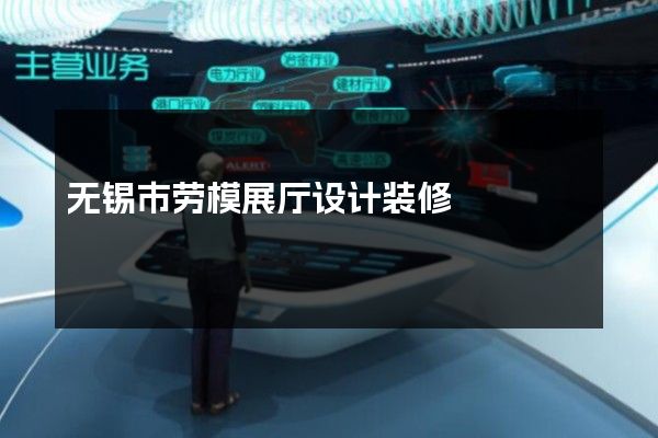 无锡市劳模展厅设计装修