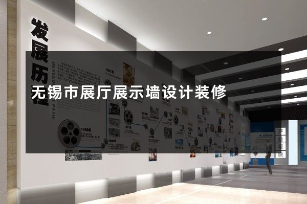 无锡市展厅展示墙设计装修