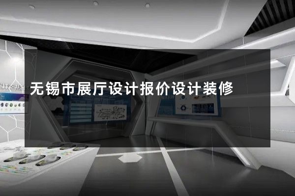 无锡市展厅设计报价设计装修