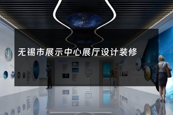 无锡市展示中心展厅设计装修