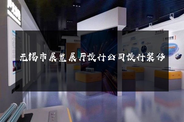 无锡市展览展厅设计公司设计装修