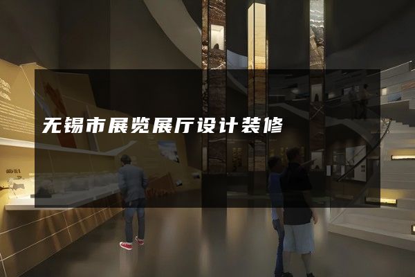 无锡市展览展厅设计装修