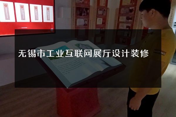 无锡市工业互联网展厅设计装修