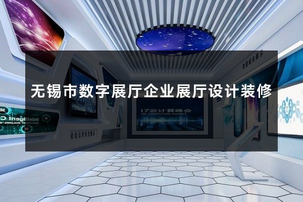 无锡市数字展厅企业展厅设计装修