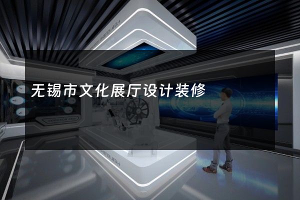 无锡市文化展厅设计装修