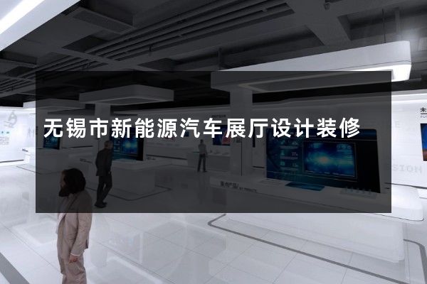 无锡市新能源汽车展厅设计装修