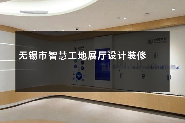 无锡市智慧工地展厅设计装修