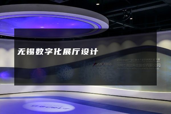 无锡数字化展厅设计