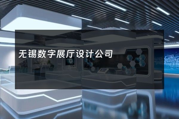 无锡数字展厅设计公司