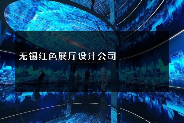 无锡红色展厅设计公司