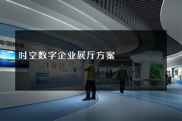 时空数字企业展厅方案