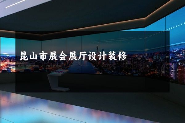 昆山市展会展厅设计装修