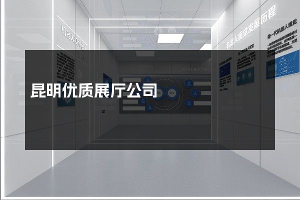 昆明优质展厅公司