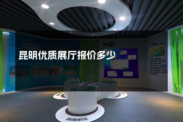 昆明优质展厅报价多少