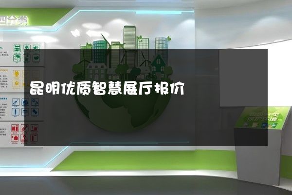 昆明优质智慧展厅报价