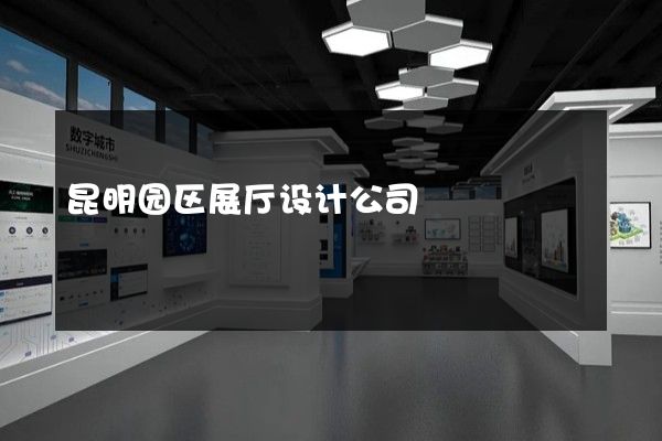 昆明园区展厅设计公司