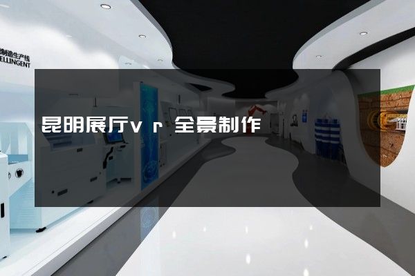 昆明展厅vr全景制作