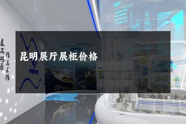 昆明展厅展柜价格