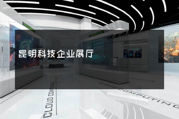 昆明科技企业展厅