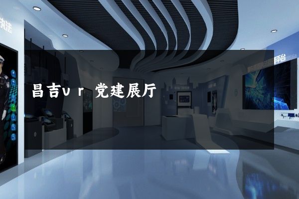 昌吉vr党建展厅